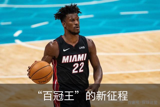 “百冠王”的新征程