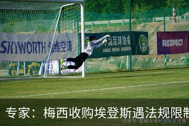 专家：梅西收购埃登斯遇法规限制，需放弃一俱乐部控制权