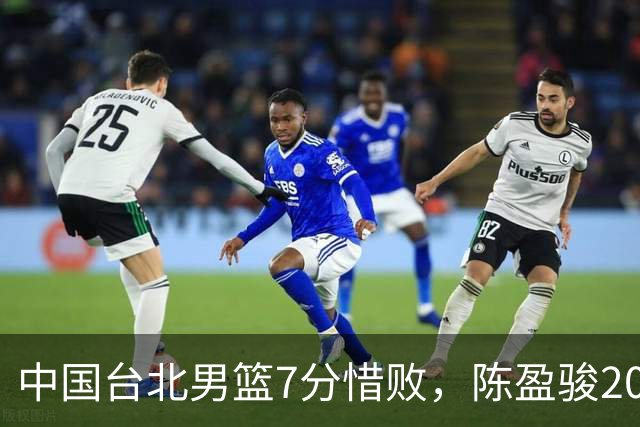 中国台北男篮7分惜败，陈盈骏20分陈盈骏19分，中国男篮半决赛对阵日本