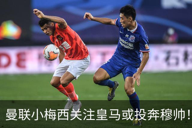 曼联小梅西关注皇马或投奔穆帅！曝其不满承诺未兑现，不再信任管理层